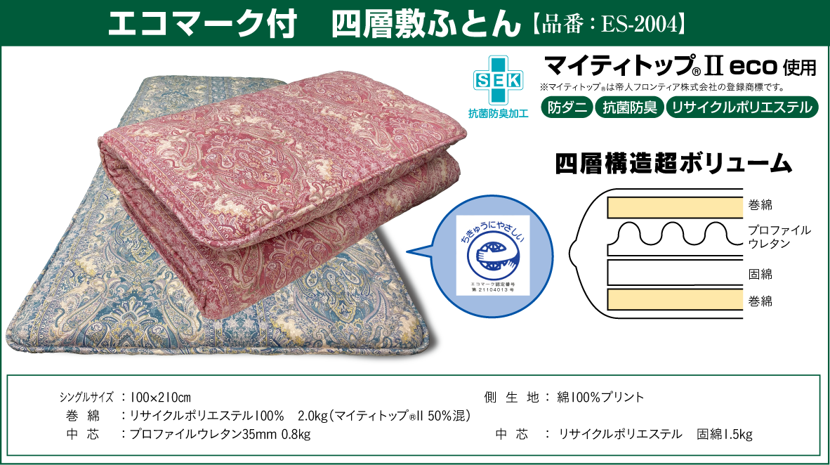 エコマーク付 四層敷ふとん
