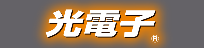 光電子